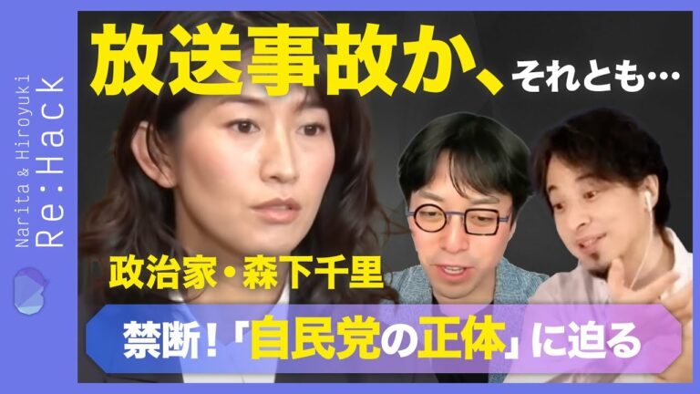 【ひろゆき＆成田悠輔】自民党タレント政治家「人選」…衝撃の裏側【森下千里の告白】｜Re:Hack