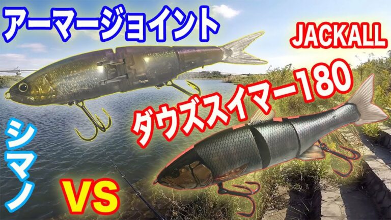 禁断！？アーマージョイント vs ダウズスイマー180SF！！