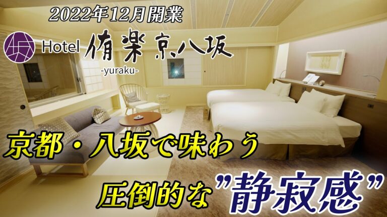 半露天風呂つき客室に宿泊！2022年12月開業したばかりのホテル、京都にあるHotel 侑楽 京八坂