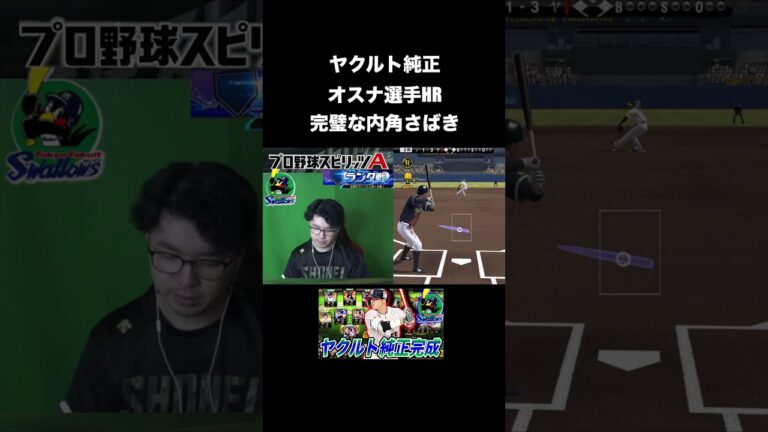 ヤクルト純正、ホセ・オスナの完璧な内角さばきのホームラン！（プロスピA）右打者苦手だけど、完璧に内角を捉えました！！　#shorts