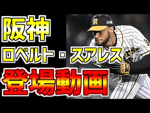阪神タイガース🐯スアレス登場動画　#阪神タイガース #タイガース #スアレス #Shorts #75 #守護神 #阪神