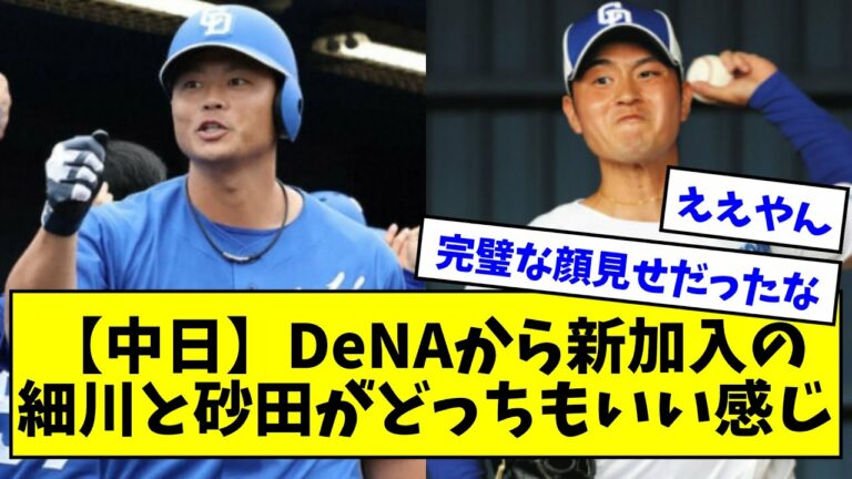 【中日】DeNAから新加入の細川と砂田がどっちもいい感じwwwwwwwwww【なんJまとめ】
