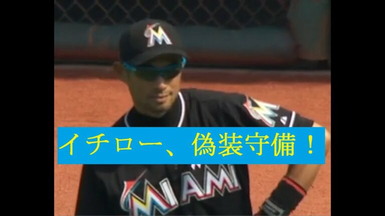 イチロー、本塁生還防ぐ見事な偽装！