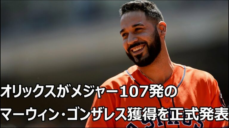 オリックスがメジャー107発のマーウィン・ゴンザレス内野手獲得を正式に発表