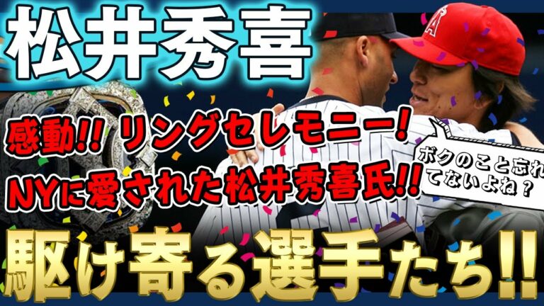 【松井秀喜】感動！NYに愛された松井秀喜氏！2009年ワールドシリーズの優勝記念リングの贈呈式でエンゼルスに移籍してしまった松井秀喜さんに駆け寄るヤンキースメンバー！