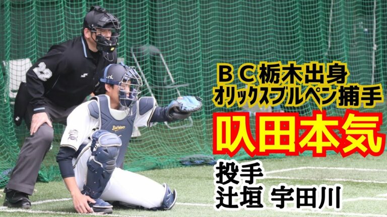 叺田本気！(ＢＣ栃木出身オリックスブルペン捕手)投手 辻垣高良 宇田川優希