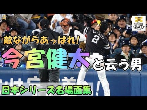 【日本シリーズ名場面集】デニス・サファテと云う男。シリーズＭＶＰサファテの日本シリーズ全アウト。敵ながらあっぱれ！