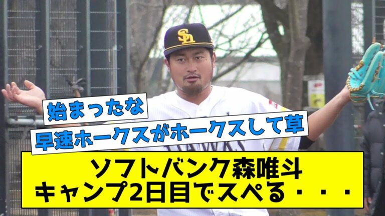 ソフトバンク森唯斗、キャンプ2日目でスペる 【なんJまとめ】【2chスレ】【5chスレ】