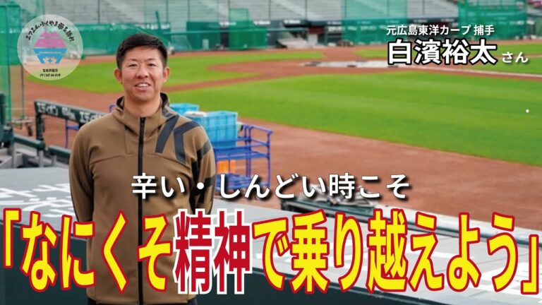 【後編】白濱裕太さん　元広島東洋カープ捕手　夢を語れACTⅡ～頑張るあなたへ～　2月6日放送分　竹下佳江