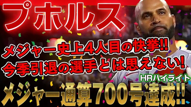 【プホルス】メジャー史上わずか3人しかいない通算700号を達成！ドジャースの選手含めスタジアム中が拍手喝采！凄いぞプホルス！/2022年9月24日 カージナルス対ドジャース