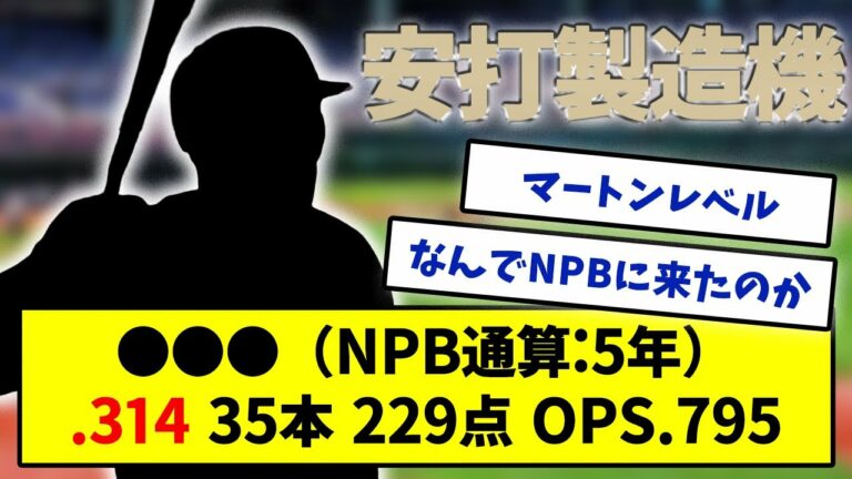 【安打製造機】●●●(通算5年) .314 35本 220点 OPS.795←このクソ地味な神助っ人覚えてる奴おる？ｗｗｗｗｗ【みんなの反応集】