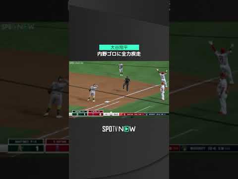 【MLB】9.29 ノーノーノーノー違うよ！ エンゼルス・大谷翔平が一塁へ全力疾走で駆け込み際どい判定に猛アピールした…結果は？ #angels #spotvnow