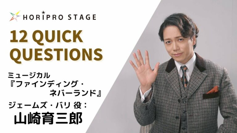 【YAMAZAKI IKUSABURO 山崎育三郎】HORIPRO STAGE presents 12 Quick Questions １２のクイック・クエスチョン