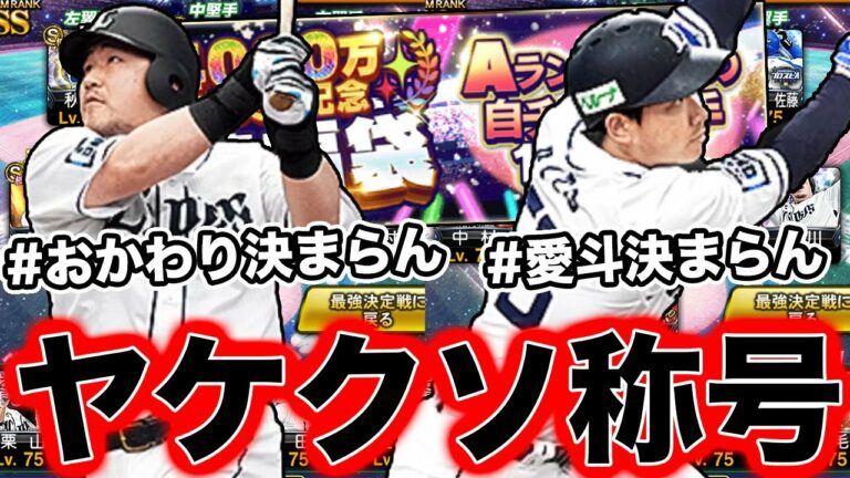 【#愛斗決まらん】 称号決まらなすぎて4連回してヤケクソ称号！？スピチャン最強決定戦のオーダーを強化したい西武純正配信者の末路がこちらです【プロスピA】【西武純正】【#おかわり決まらん】
