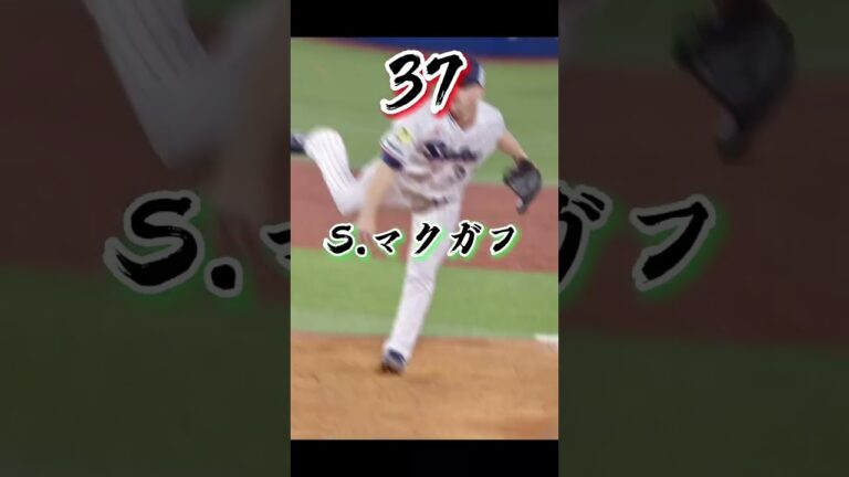 ありがとうマクガフ。/Thank you McGough！