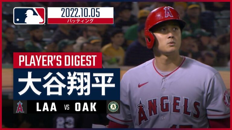 【MLB】10.5 エンゼルス・大谷翔平 ダイジェスト vs アスレチックス -延長戦を戦うも連続試合安打が18で止まる-