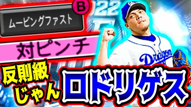 【プロスピA】B9TH最後の目玉選手！ロドリゲスが今後の環境を"ぶっ壊す"