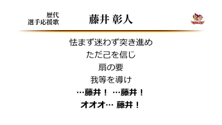 東北楽天ゴールデンイーグルス 藤井彰人 応援歌 [MIDI]