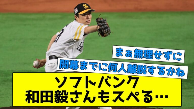 ソフトバンク、和田毅さんもスペる 【なんJ反応】【なんJまとめ】