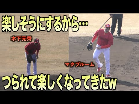 木下元秀の影響か？wキャンプ初参加のマクブルームが練習をエンジョイしてる姿が可愛すぎるww#広島#カープ#キャンプ#マクブルーム#木下元秀