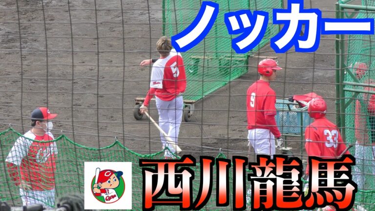 ノッカー西川龍馬選手！（広島カープ）【２０２３春季日南キャンプ】