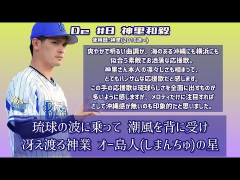 横浜DeNAベイスターズ 応援歌 神里和毅