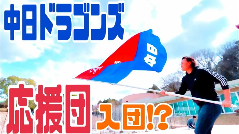 【神回への序章】祝‼︎プロ野球鳴り物応援解禁‼︎滝野要　中日ドラゴンズ公式応援団に加入します。