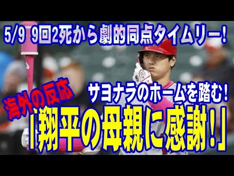 【大谷翔平】5/9 9回2死から劇的同点タイムリー！サヨナラのホームを踏む！「翔平の母親に感謝！」
