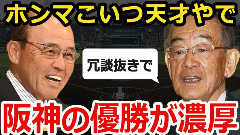 【プロ野球】広岡達朗「阪神やるで。岡田彰布はいい監督」広岡が今季の優勝候補にタイガースを選んだ理由とは？【阪神タイガース】