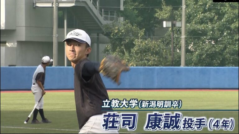 急成長！立教大・荘司康誠選手【ドラフト会議迫る！県勢の注目選手は②】  スーパーJにいがた10月18日OA