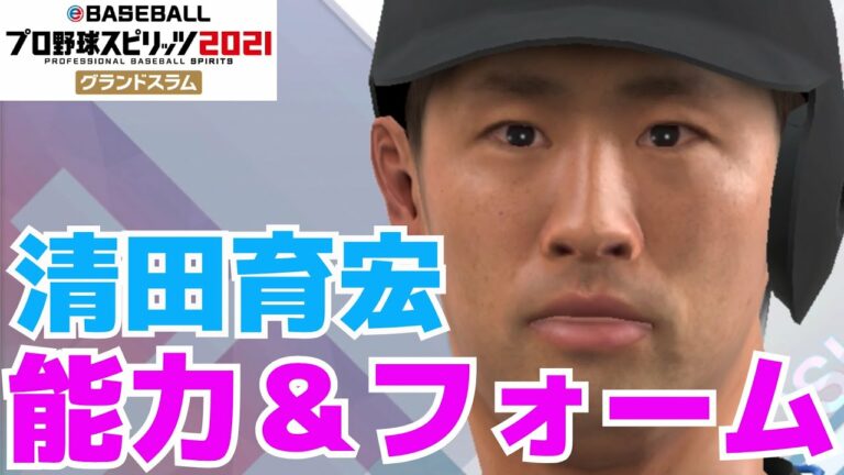 【プロスピ2021】清田育宏　能力＆フォーム【プロ野球スピリッツ2021グランドスラム】