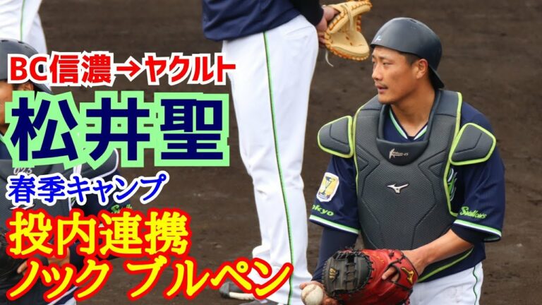 松井聖！(ＢＣ信濃→ヤクルト)２０２３年春季キャンプ！投内連携！ノック！ブルペン！
