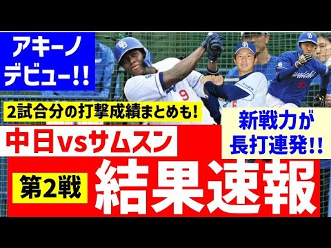 【2試合打撃まとめ】中日vsサムスン戦速報【打撃結果＆投手結果】ドラゴンズ新戦力がヤバイ！！