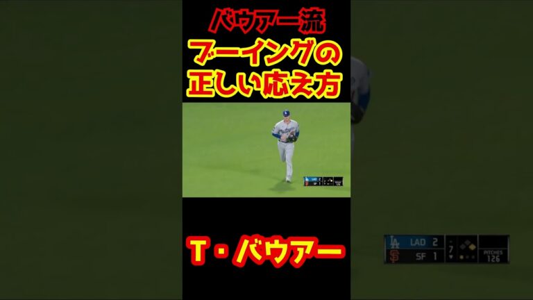 ファンを煽りちらかすバウアー #メジャー #メジャーリーグ #mlb  #shorts