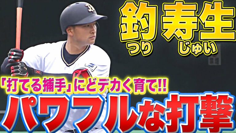【正真正銘の】釣寿生『“打てる捕手”に…どデカく育て!!』【つり動画】