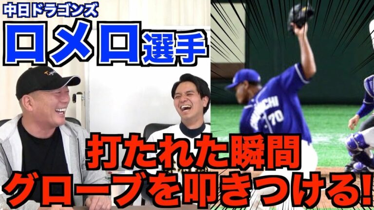 【ロメロ選手】打たれた瞬間グローブを叩きつける！その理由とは！？