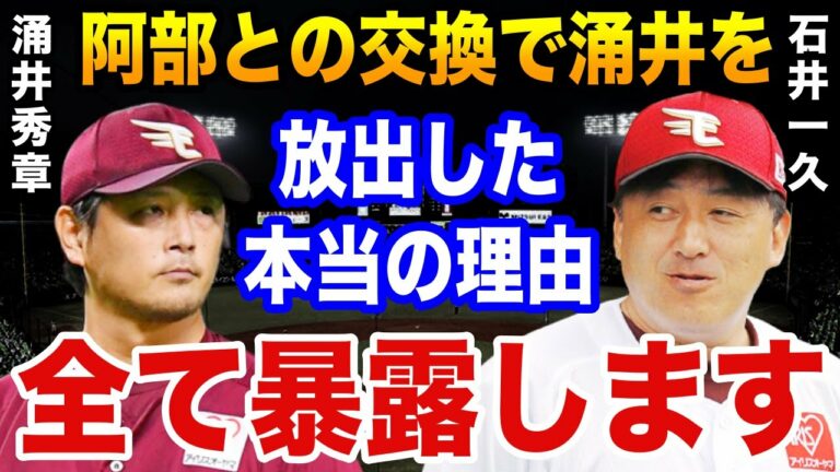 石井一久「涌井をトレードに出した本当の狙いは●●です」中日・阿部寿樹とのトレードで楽天が涌井秀章を放出した真の狙いとは？【プロ野球】