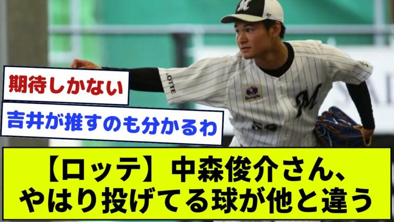【ロッテ】中森俊介さん、やはり投げてる球が他と違う【なんJ野球】