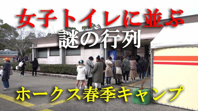 ホークス春季キャンプ ファンサービス（2023 0211）