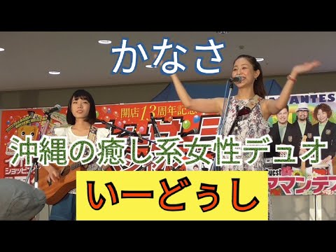 「かなさ」　いーどぅし　③　沖縄の癒し系女性デュオ　「かーなーさん！横浜DeNAベイスターズの飯塚悟史選手との結婚おめでとう！」