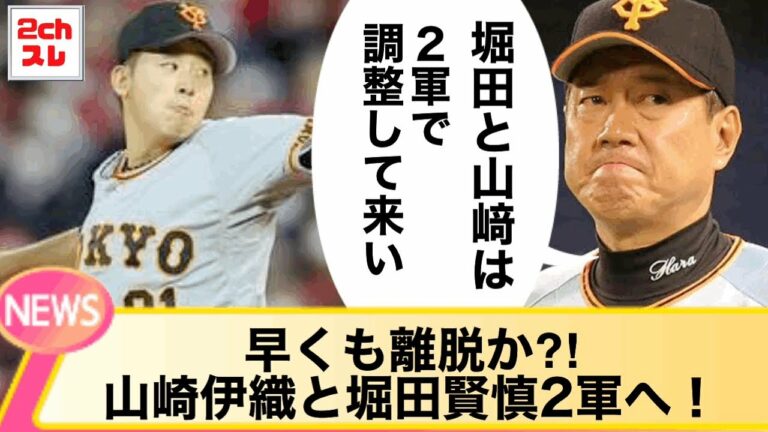 【2ch】早くも離脱か⁈山崎伊織と堀田賢慎2軍へ！【なんJ反応】