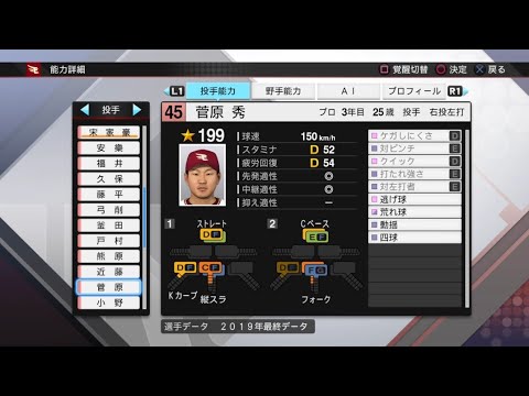 【プロスピ2019選手能力 / NPB PLAYER'S DATE】楽天 45 菅原秀選手 EAGLES SHU SUGAHARA
