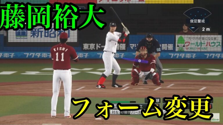似てるフォームに変更　千葉ロッテマリーンズ　藤岡裕大【プロスピ2020】