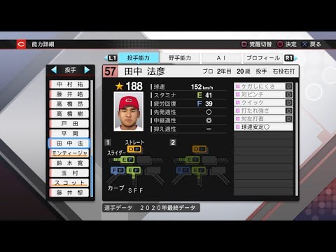 【プロスピ2020選手能力 / NPB PLAYER'S DATE】広島 57 田中法彦選手 CARP NORIHIKO TANAKA