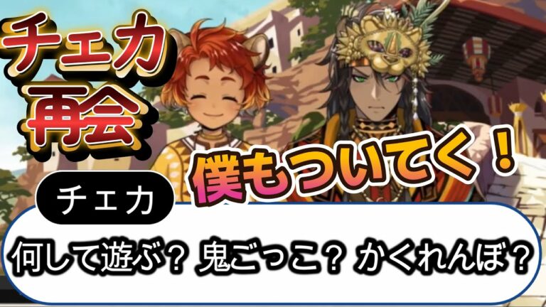 【ツイステ イベント】チェカ「おじたんのお友達！ こんにちは！」 全員「おじたん・・・？」　レオナの甥っ子チェカ再来！　『夕焼けの草原のタマ―シュナ・ムイナ』　Twisted-Wonderland