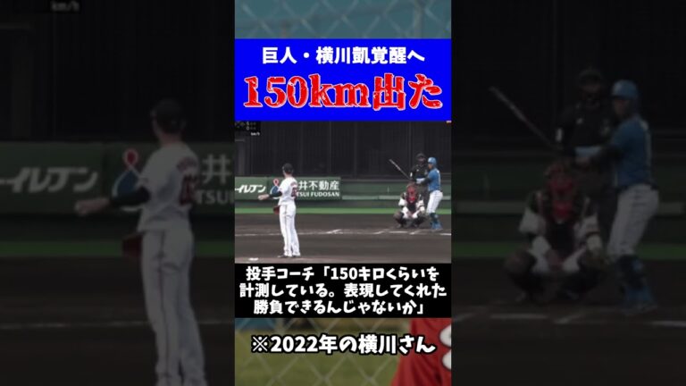 巨人・横川凱が150kmを出したタワマン投法がコチラｗ【なんJ反応】