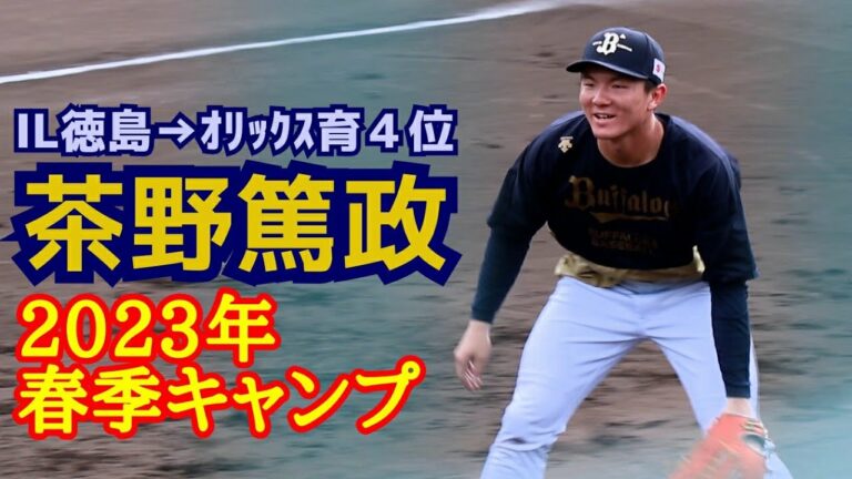 茶野篤政！(ＩＬ徳島→オリックス育成４位)２０２３年春季キャンプ