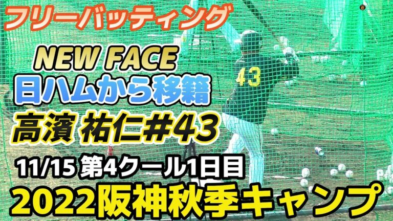 【≪フリーバッティング≫日ハムからやって来た真面目な外野手！横浜高時代は伊藤(将)と同期/2022阪神タイガース秋季キャンプ第4クール1日目】2022/11/15阪神タイガース・高濱 祐仁#43