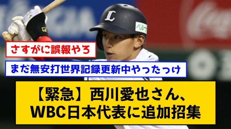 【緊急】西川愛也さん、WBC日本代表に追加招集【なんJコメント付き】