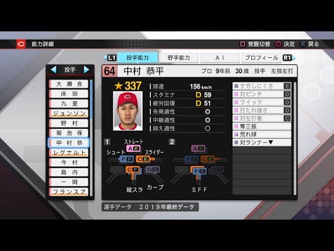 【プロスピ2019選手能力 / NPB PLAYER'S DATE】広島 64 中村恭平選手 CARP KYOHEI NAKAMURA